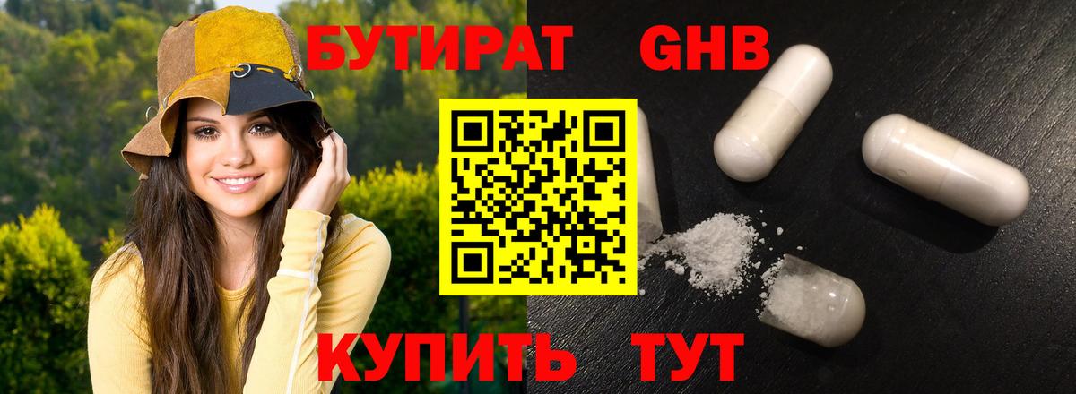 БУТИРАТ 99% Берёзовский