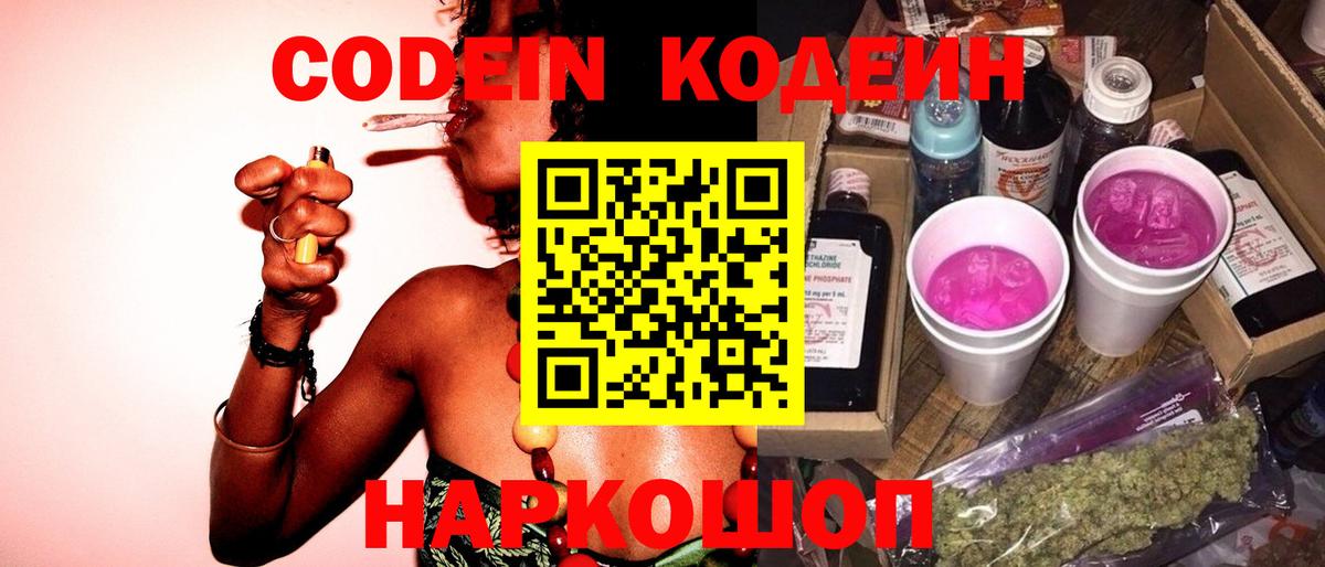 Codein Purple Drank  Codein Purple Drank  Берёзовский  Вход с VPN 